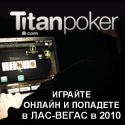 Онлайн покер Titan