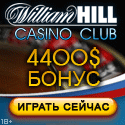 Williamhill Casino - Интернет казино