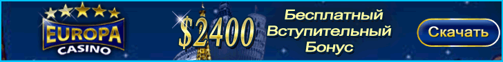 Europa Casino Интернет казино